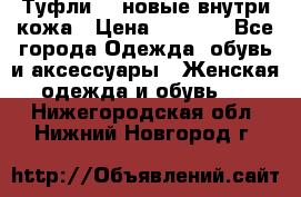 Туфли 39 новые внутри кожа › Цена ­ 1 000 - Все города Одежда, обувь и аксессуары » Женская одежда и обувь   . Нижегородская обл.,Нижний Новгород г.